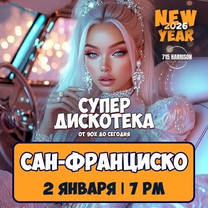 photo-novogodnyaya-superdiskoteka-90h-i-2000h-in-san-francisco