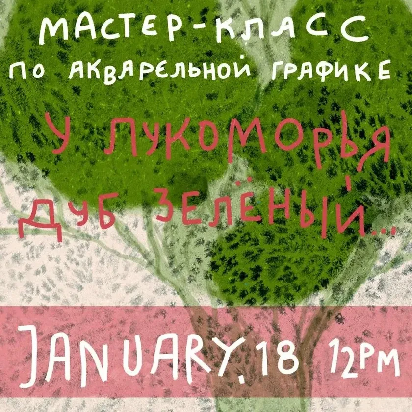 У ЛУКОМОРЬЯ ДУБ ЗЕЛЕНЫЙ… Мастер-класс Татьяны Горанской по акварельной графике. 5-10 лет in New York