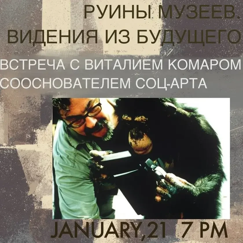 РУИНЫ МУЗЕЕВ. ВИДЕНИЯ ИЗ БУДУЩЕГО. Встреча с Виталием Комаром — сооснователем соц-арта in New York