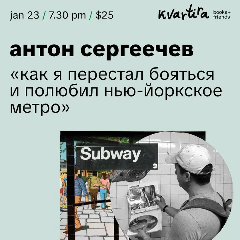 «Как я перестал бояться и полюбил нью-йоркское метро» с Антоном Сергеечевым in New York