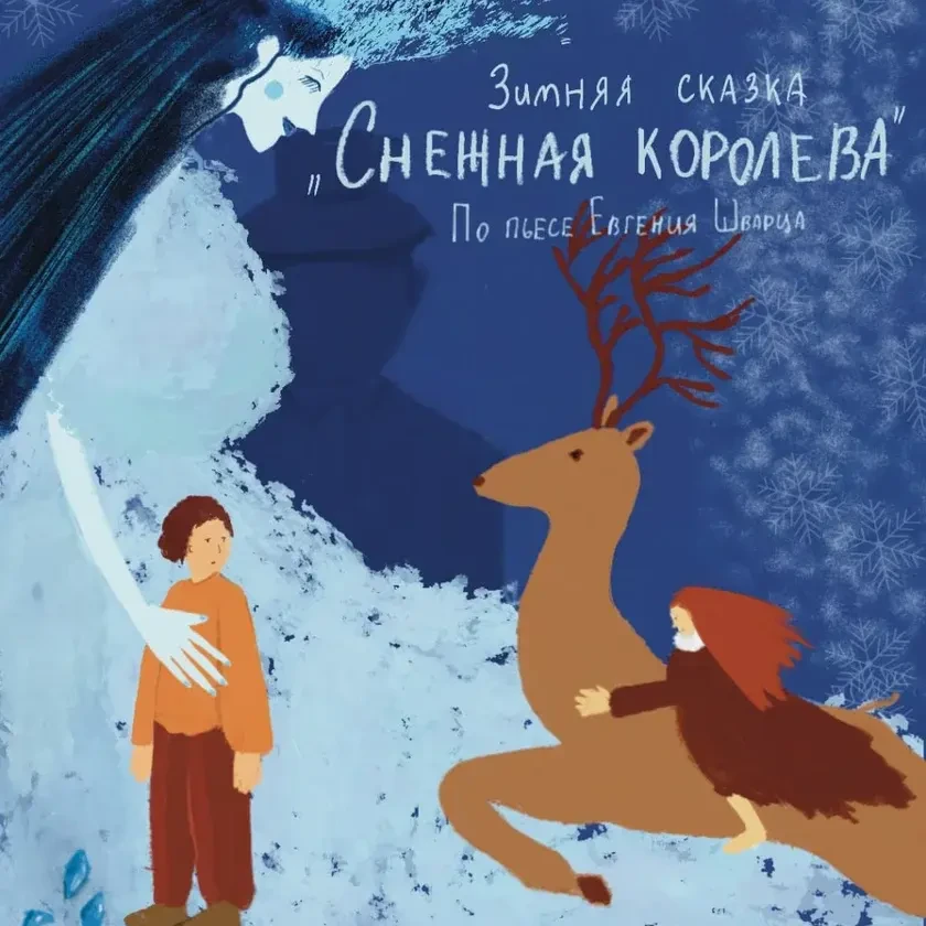 Спектакль "Снежная Королева" (Е.Шварц) in Los Angeles