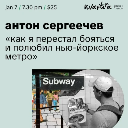 photo-kak-ya-perestal-boyatysya-i-polyubil-nyyu-yorkskoe-metro-s-antonom-sergeechevim-tickets-in-new-york