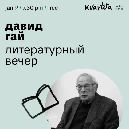 photo-david-gay-literaturniy-vecher-in-new-york