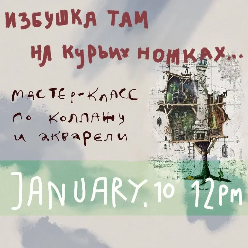 photo-izbushka-tam-na-kuryih-nozhkah-master-klass-po-kollazhu-i-akvareli-in-new-york