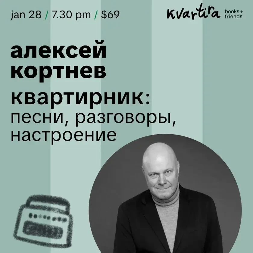 Алексей Кортнев: Квартирник в Kvartira books in New York