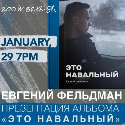 photo-eto-navalyniy-prezentatsiya-fotoalyboma-evgeniya-felydmana-in-new-york