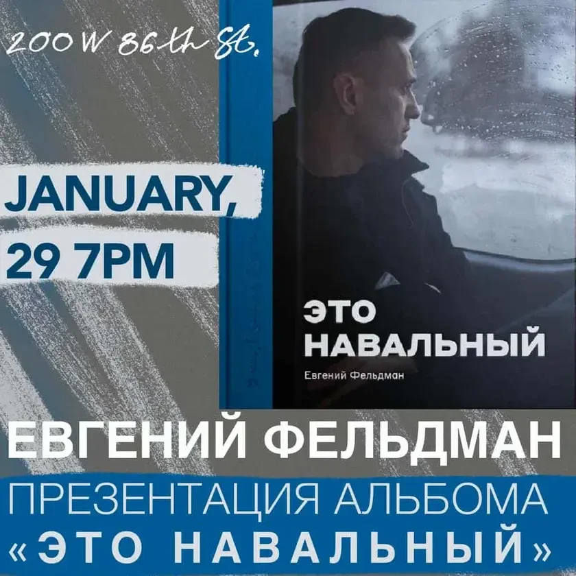 ЭТО НАВАЛЬНЫЙ. Презентация фотоальбома Евгения Фельдмана in New York