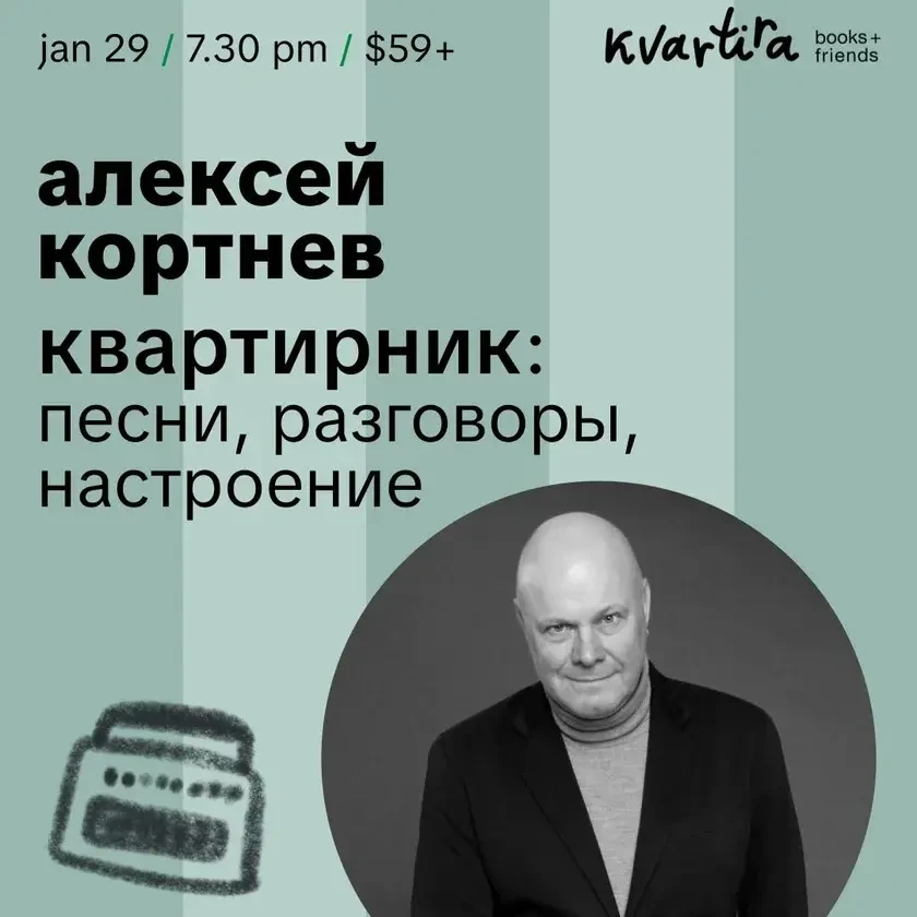 Алексей Кортнев: Квартирник in New York