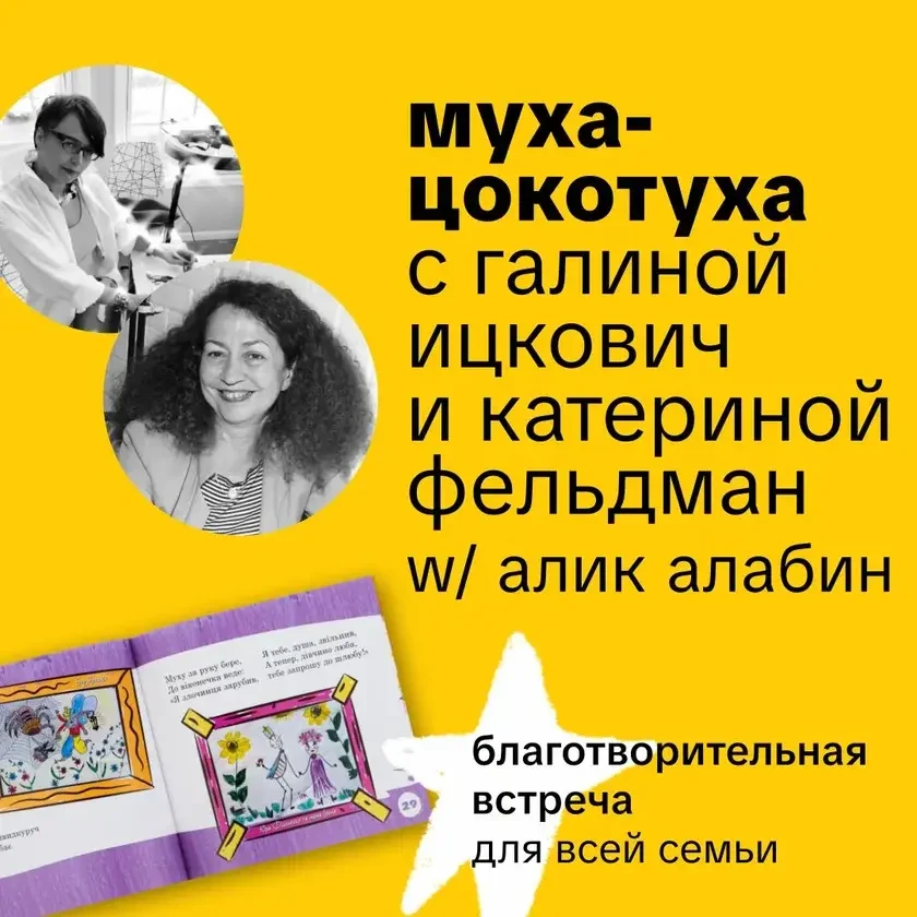 Муха-Цокотуха: презентация книги и благотворительная встреча in New York