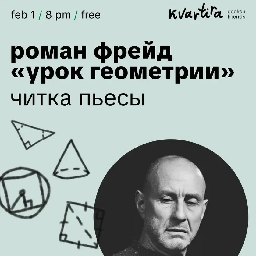 Читка новой пьесы Романа Фрейда «Урок геометрии» in New York