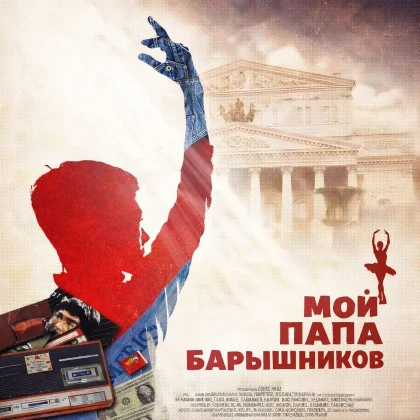 photo-my-dad-baryshnikov-in-aventura