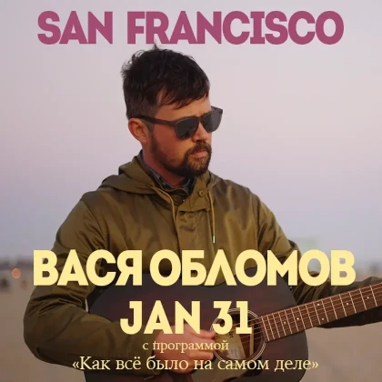 photo-vasya-oblomov-concert-in-redwood-city