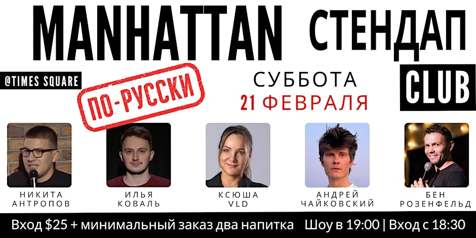 Стендап на русском в Таймс-сквер | Russian Comedy in Times Square