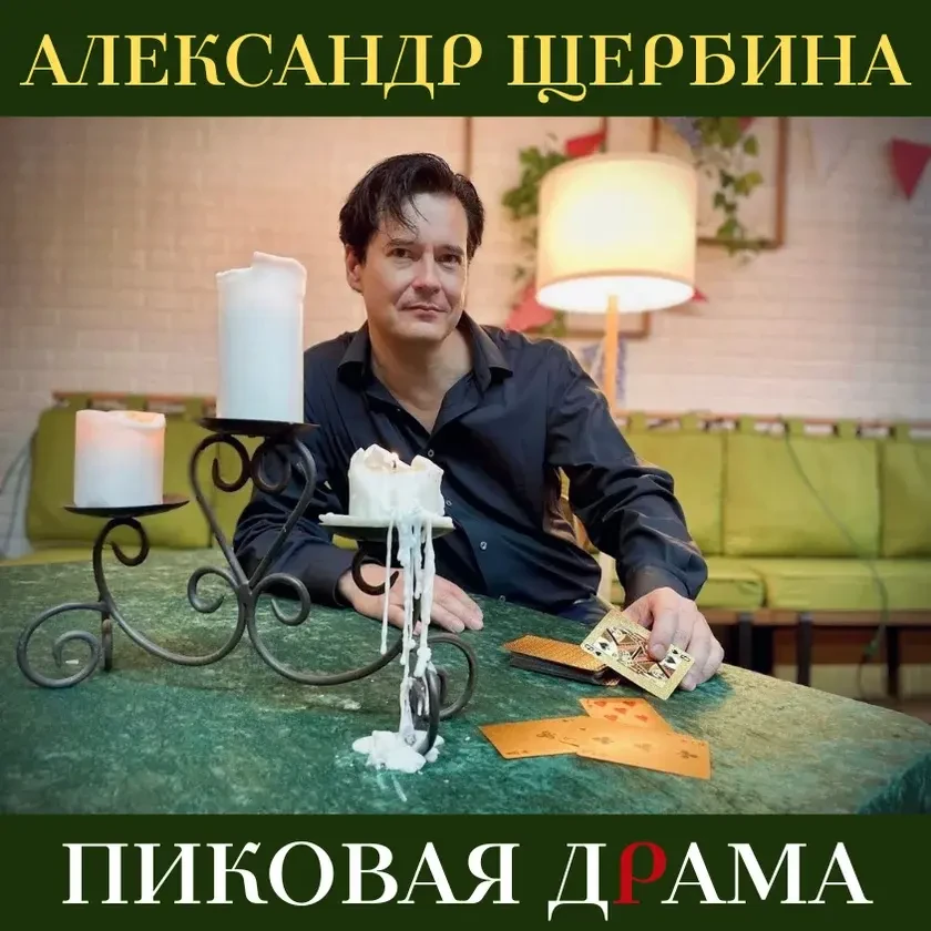 АЛЕКСАНДР ЩЕРБИНА. "Пиковая драма". Мистическая пьеса в стихах. Исполняет автор. in Boca Raton