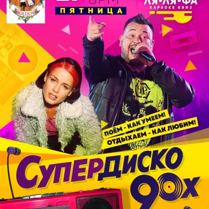 photo-superdisko-90-h-poem-i-nostalygiruem-vmeste