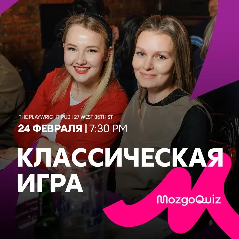 БАРНЫЙ КВИЗ MozgoQuiz in New York