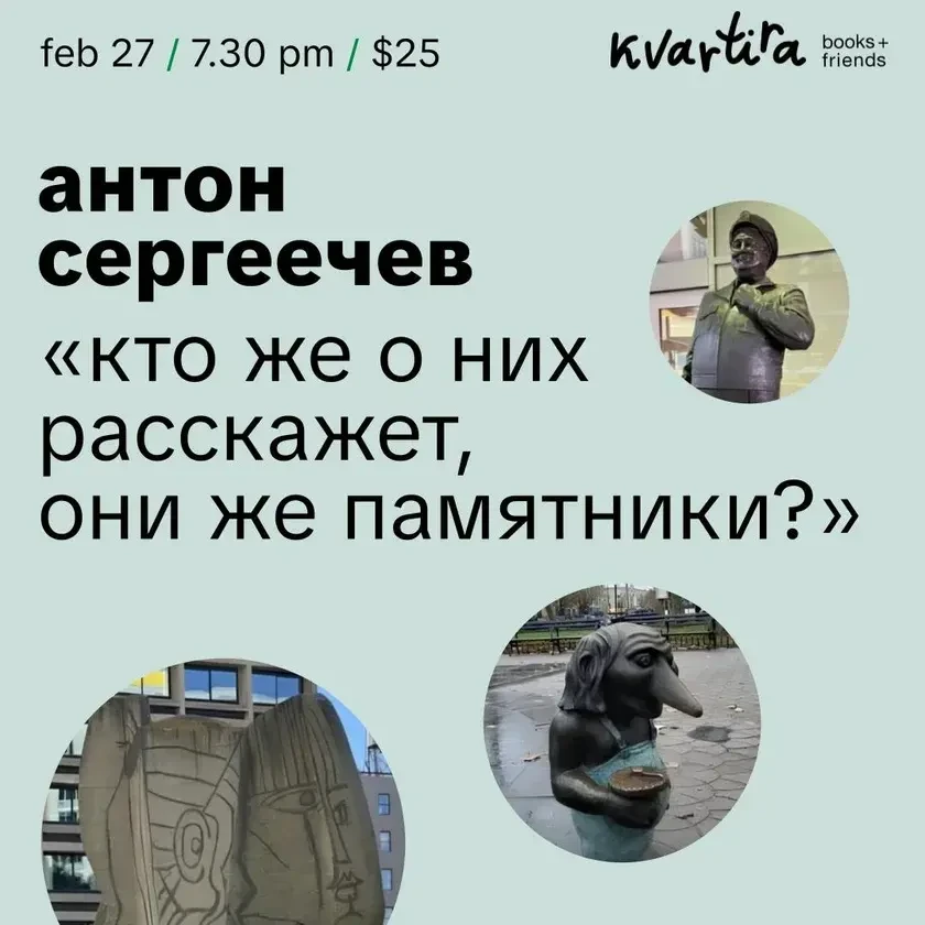 «Кто же о них расскажет, они же памятники?» Антон Сергеечев in New York