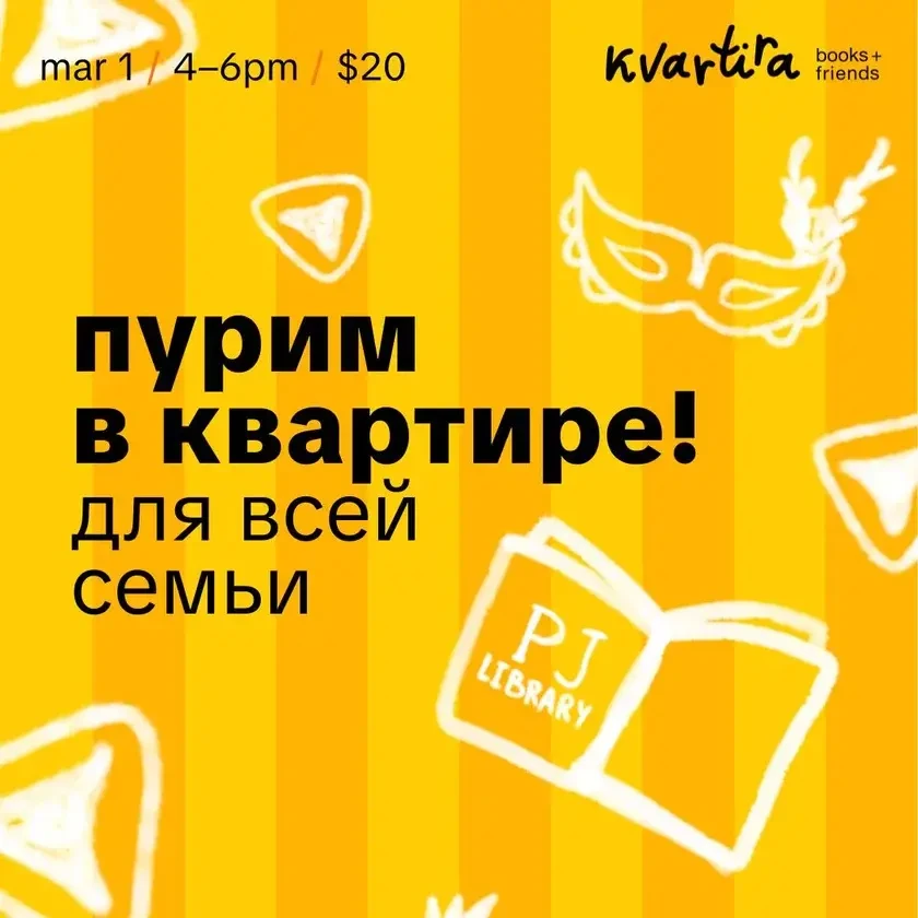 Пурим в квартире in New York