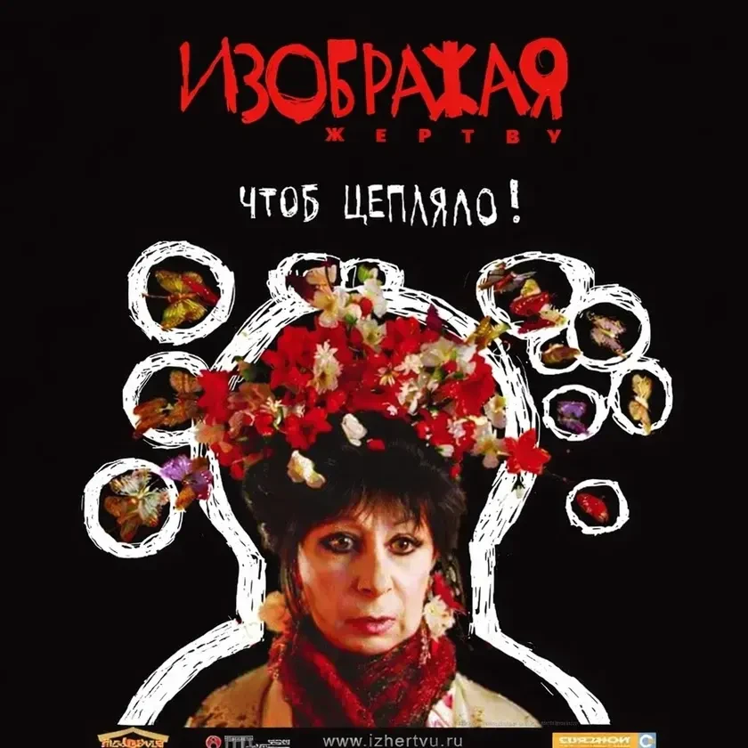 Фильму "ИЗОБРАЖАЯ ЖЕРТВУ" - 20 лет Культовая картина 2000-х режиссера Кирилла Серебренникова in Aventura