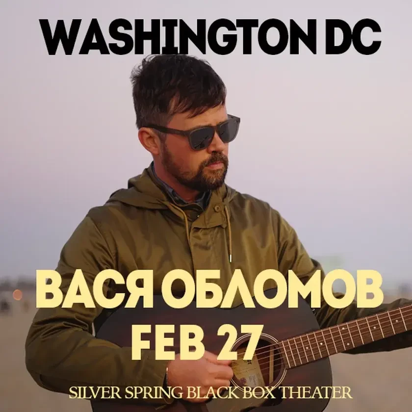 photo-vasya-oblomov-concert-in-washington
