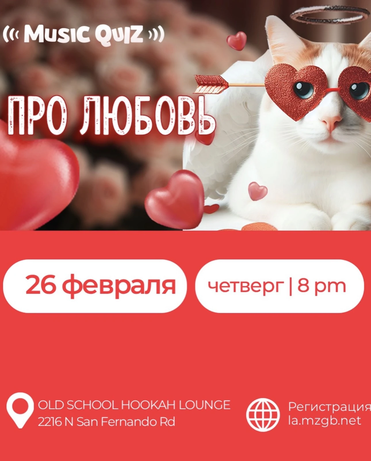 MozgoQuiz в Лос-Анджелесе