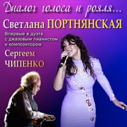 photo-svetlana-portnyanskaya-i-sergey-chipenko-dialog-golosa-i-fortepiano