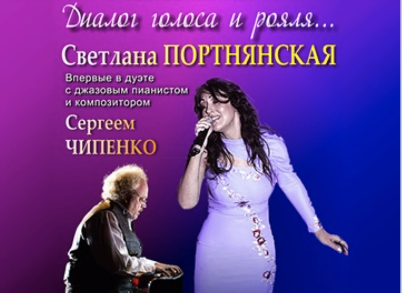 СВЕТЛАНА ПОРТНЯНСКАЯ И СЕРГЕЙ ЧИПЕНКО: диалог голоса и фортепиано