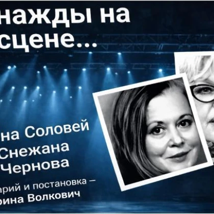 photo-odnazhdi-na-stsene