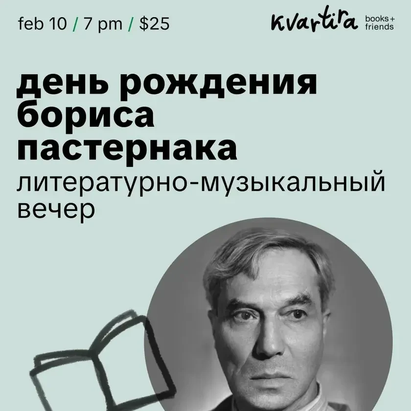 Борис Пастернак. Литературно-музыкальная встреча Concert in New York
