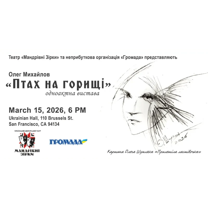 ПТАХ НА ГОРИЩІ одноактна вистава
