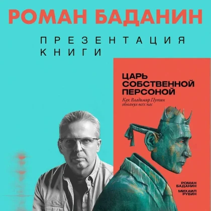 photo-roman-badanin-book-presentation-the-tsar-in-person-in-new-york