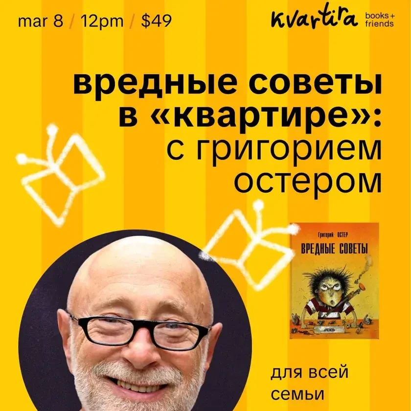 Вредные советы в «Квартире» с Григорием Остером in New York