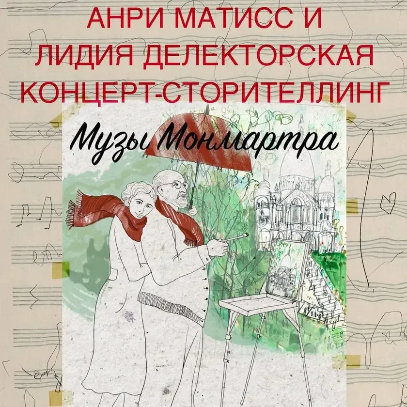 MUSES OF MONTMARTRE. Henri Matisse and Lydia Delectorskaya. Concert-Storytelling in New York