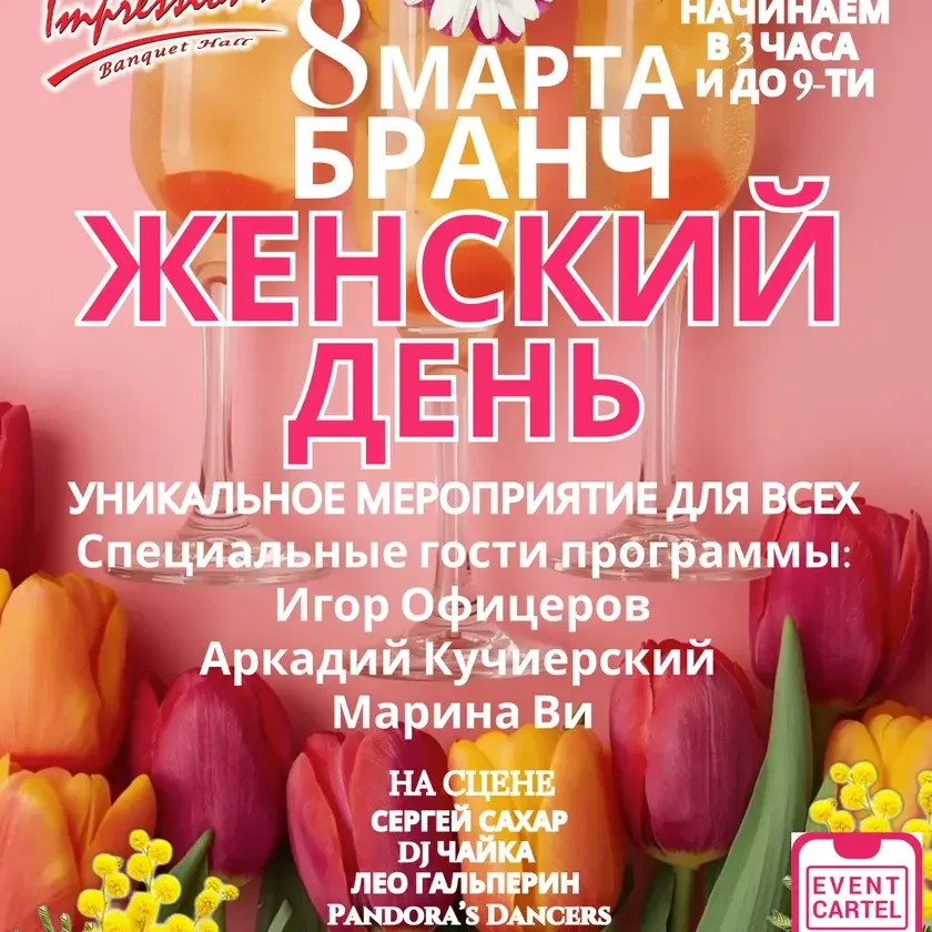 Воскресный Бранч 8 Марта в Impressions in Los Angeles