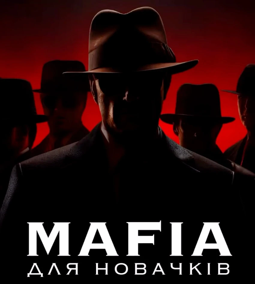 MAFIA ДЛЯ НОВАЧКІВ: ТВОЯ ПЕРША ГРА У НОРТБРУЦІ!