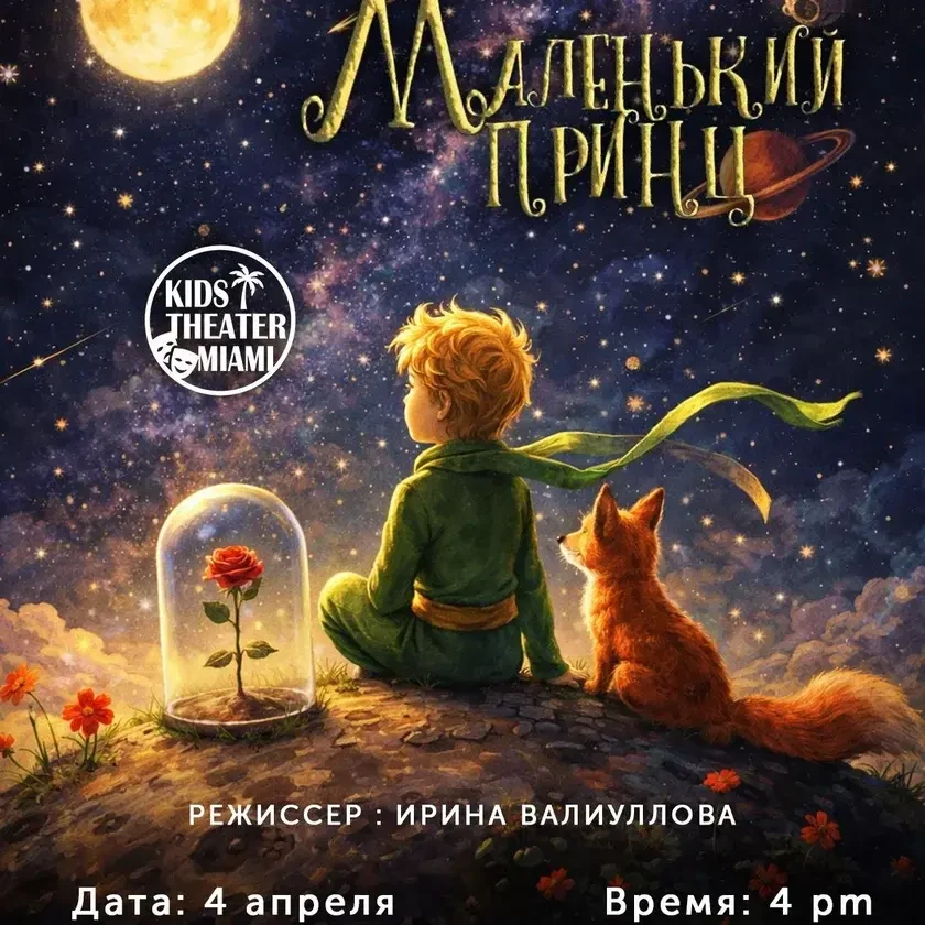 Спектакль "Маленький Принц". Tickets in Miami