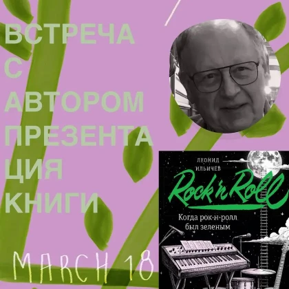 photo-when-rock-n-roll-was-green-meet-the-author-book-presentation-in-new-york