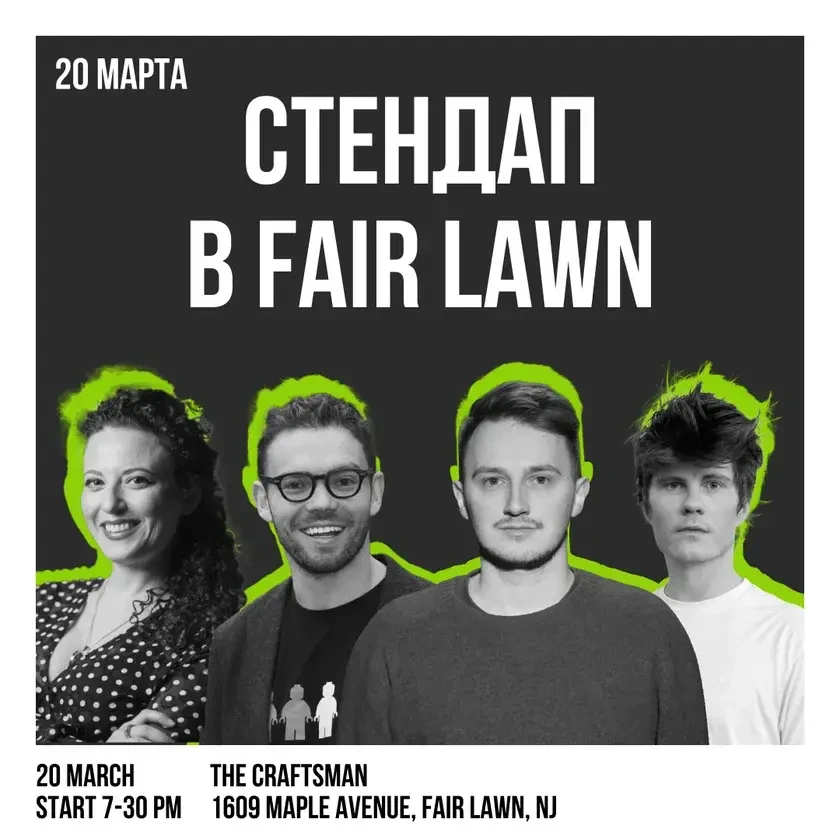 Стендап концерт в Fair Lawn, NJ Concert in Fair Lawn