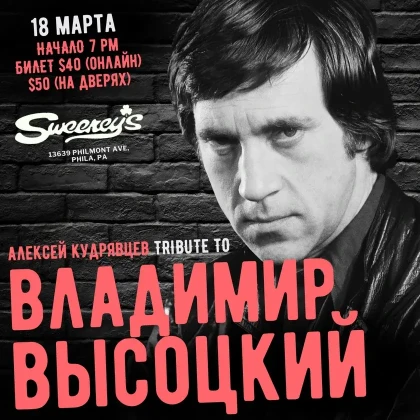 photo-vladimir-vysotskys-songs-tribute-concert-by-alexey-kudryavtsev-concert-in-philadelphia
