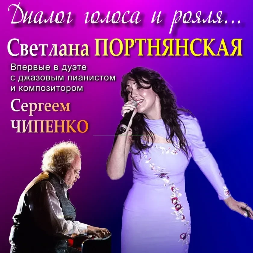 Светлана Портнянская и Сергей Чипенко: диалог голоса и фортепиано Concert in San Francisco