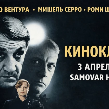 photo-kinoklub-s-borisom-vladimirskim-frantsuzskiy-detektiv-pod-predvaritelynim-sledstviem