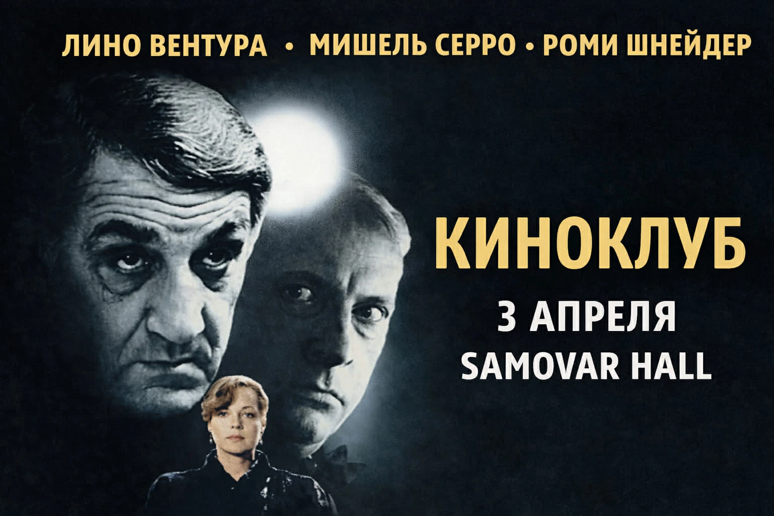 Киноклуб с Борисом Владимирским.   Французский детектив «Под предварительным следствием»