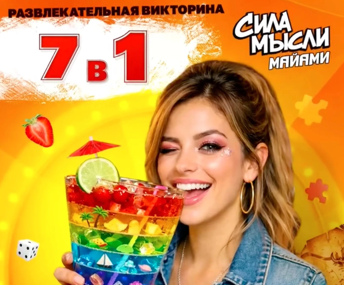 QUIZ «7-в-1»: ИГРА С ИЗЮМИНКОЙ В HALLANDALE BEACH!