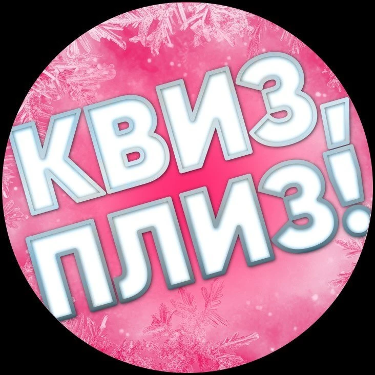 КВИЗ, ПЛИЗ! NYC: ТВОЙ ЛУЧШИЙ ВЕЧЕР В НЬЮ-ЙОРКЕ!