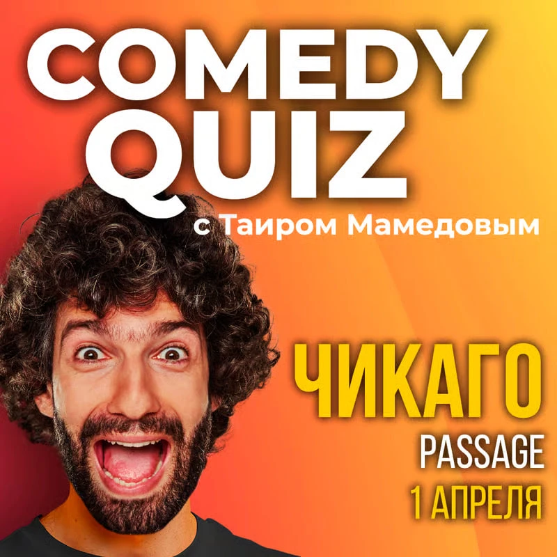 COMEDY QUIZ В ЧИКАГО: ТАИР МАМЕДОВ И ИГРА 18+