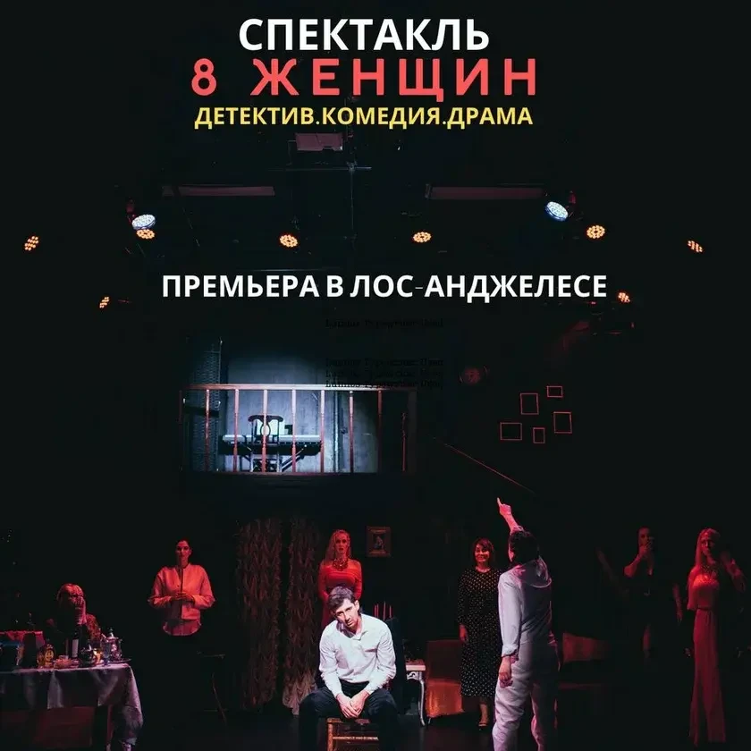Theatrical play 8 Женщин in Los Angeles