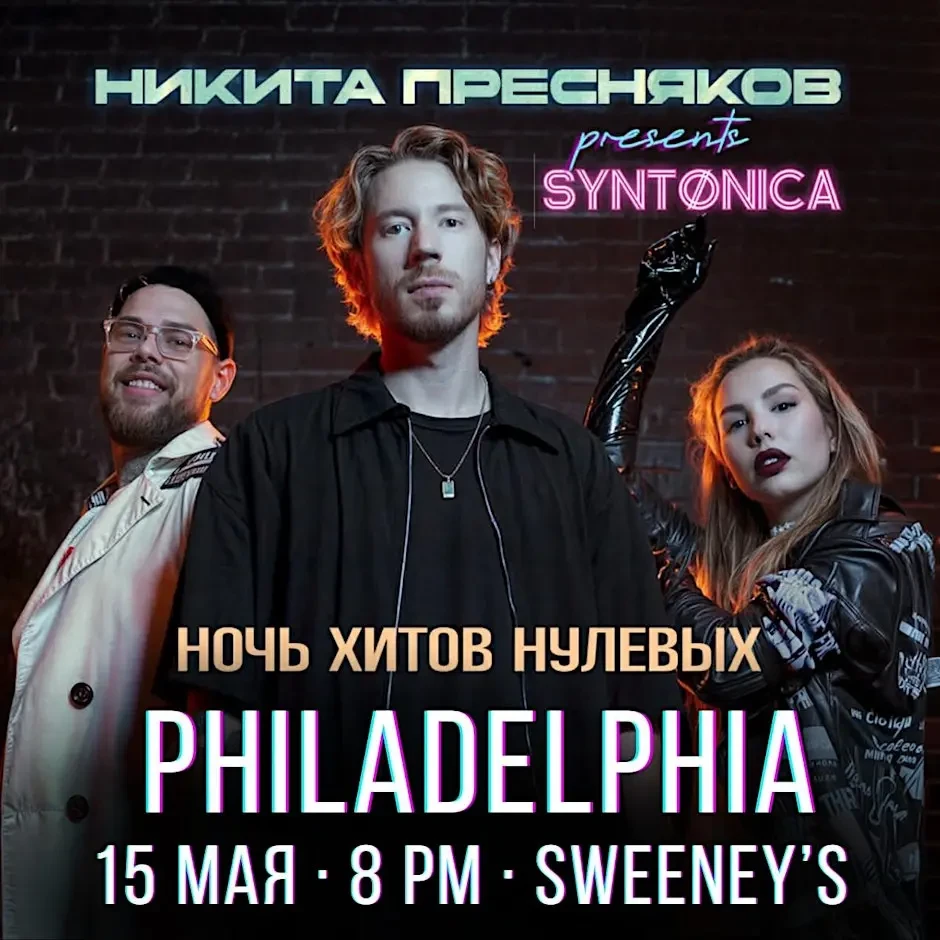 НОЧЬ ХИТОВ НУЛЕВЫХ с Никитой Пресняковым и группой SYNTØNICA
