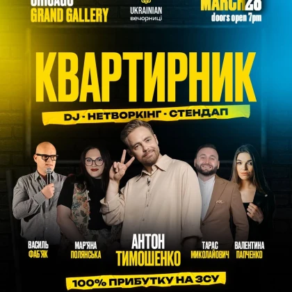 photo-kvartirnik-u-chikago-stendap-netvorkng-ta-anton-timoshenko