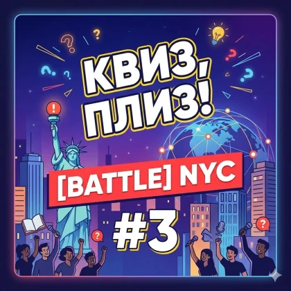 photo-kviz-pliz-battle-nyc-3-bitva-mezhdunarodnogo-masshtaba
