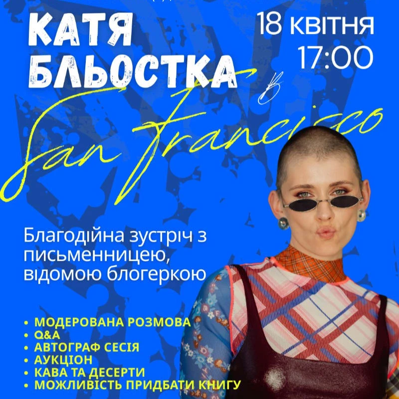 Зустріч з Катею Бльосткою